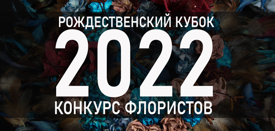 Анонс конкурса венков - Рождественский кубок - 2022